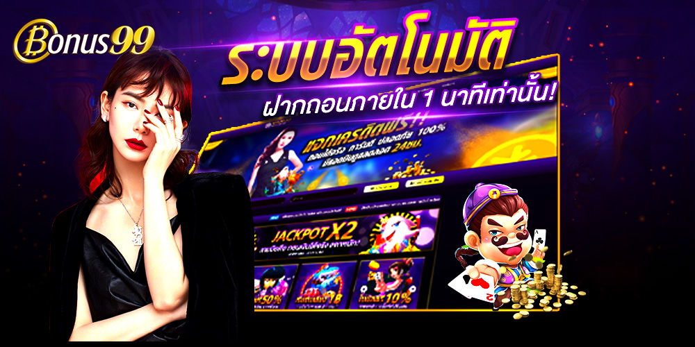bonus99 เว็บตรงคาสิโน & สล็อตครบวงจร เล่นง่าย จ่ายจริง อัตราจ่ายสูง โปรโมชั่นคุ้มที่สุด