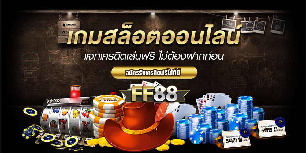 FF88 คืออะไร เว็บเดิมพันออนไลน์ครบวงจรที่มาแรงในตอนนี้
