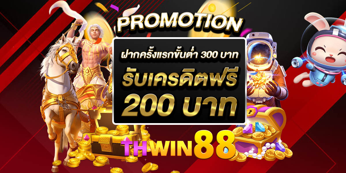 thwin88 เว็บพนันออนไลน์ครบวงจร เว็บตรงมาตรฐานใหม่ เล่นง่าย ได้เงินจริง