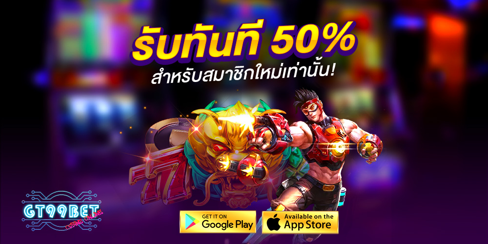GT99BET ศูนย์รวมความบันเทิงออนไลน์ครบวงจร เล่นง่าย ระบบเสถียร รองรับทุกไลฟ์สไตล์การเดิมพัน
